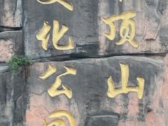 -重庆平顶山公园
