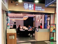 门面-争鲜回转寿司(流行前线店)
