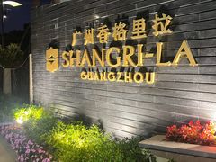 -广州香格里拉酒店