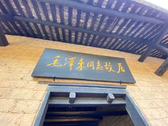 -韶山毛泽东同志故居