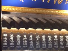 门面-七宝老街汤团(上海世纪汇广场店)