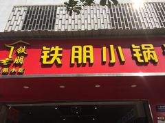 -铁朋小锅米线(金星店)
