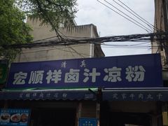 门面-清真·宏顺祥卤汁凉粉(大皮院店)