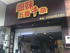 门面-细妹五香牛杂(步行街店)