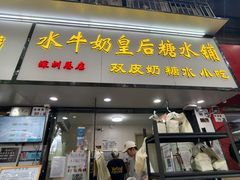 -水牛奶皇后糖水铺(深圳总店)