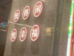 -悦得闲广式茶楼点心(石厦时代广场店)