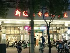 门面-新旺美食林农家菜(岭南路店)