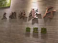 -三姐妹餐厅(曲江店)