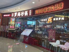 -罗妈砂锅(江苏南京江宁万达店)