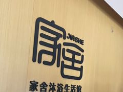 -家舍沐浴生活馆