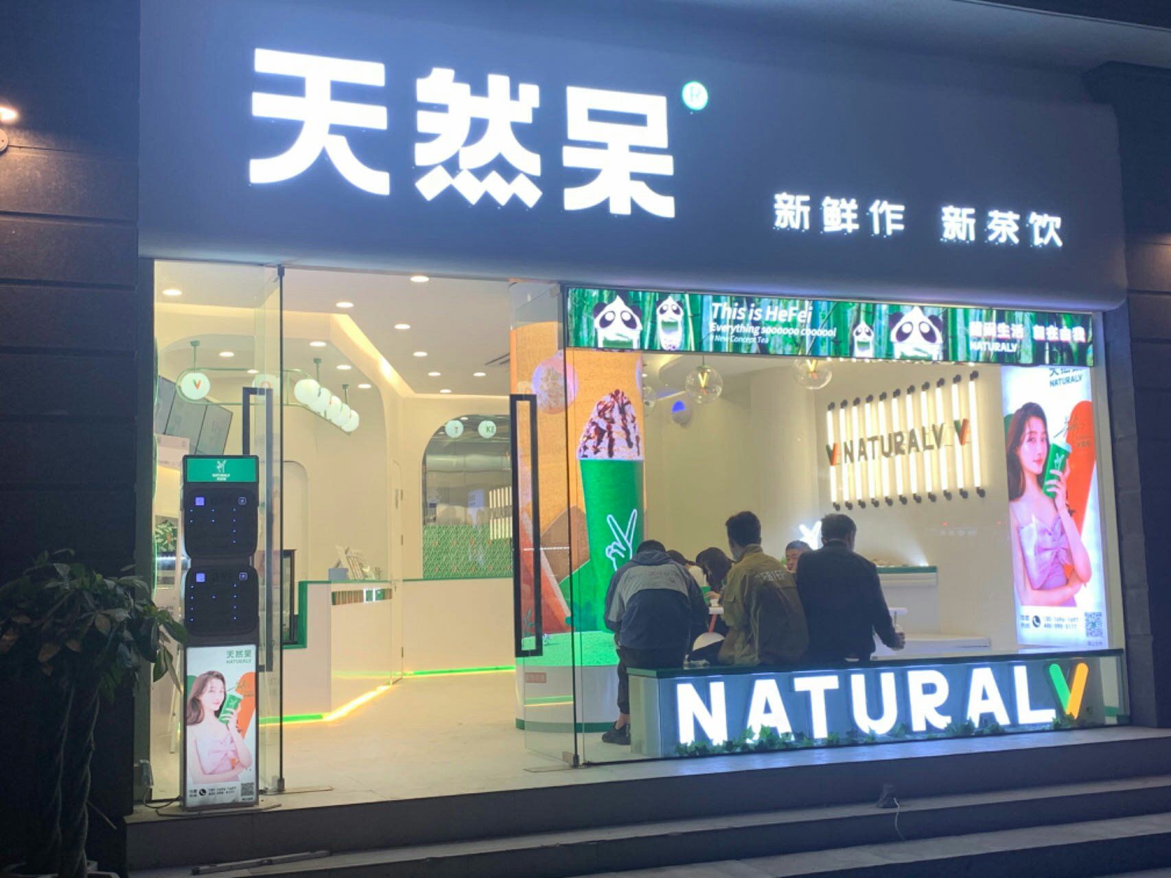 0元玩转这座城 合肥已经关门的奶茶店之天然呆!