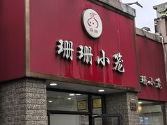 -珊珊小笼馆(仙霞路店)