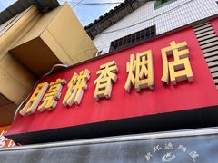 -月亮饼香烟店(翠竹新村店)