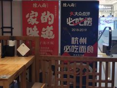 大堂-陳八两面家(滨江天街店)