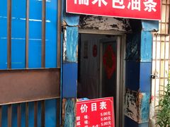 门面-殷姐糯米包油条