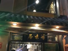 门面-厚味居炙子烤肉·清真(天桥南纬路店)