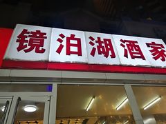 -镜泊湖酒家(兴华街金鼎店)
