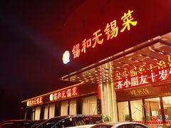 门面-锡和无锡菜(景丽苑店)