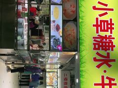门面-小草糖水(海棠村店)