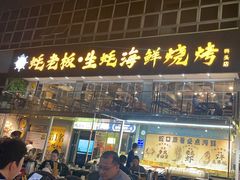 -蚝老板海鲜烧烤大排档(码头店)