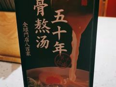 -味千拉面(广州白云机场T1西二店)