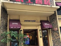 门面-俄士厨房(万松园店)