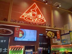 -伽喱博士 Dr.CURRY咖喱饭(太阳宫咖喱店)