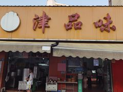 -津品味小吃(大学湾店)