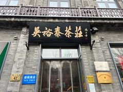 -北京前门大栅栏