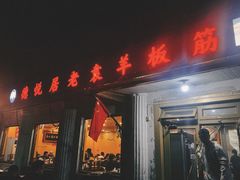 -老袁羊板筋(农光路店)