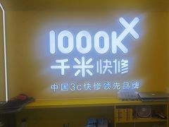 -千米手机电脑维修回收(吴中路店)