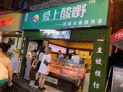 -爱上酸嘢