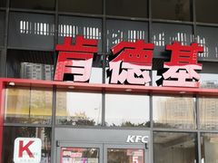 -肯德基(芳和店)