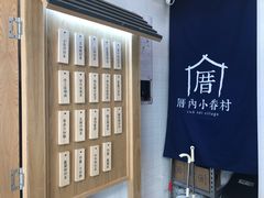 -厝内小眷村(合肥华府骏苑店)