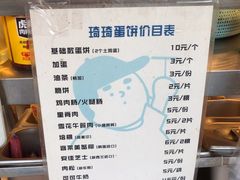 -琦琦蛋饼铺(上南店)