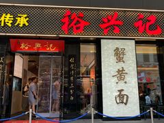 -裕兴记•蟹黄面馆(人民广场店)