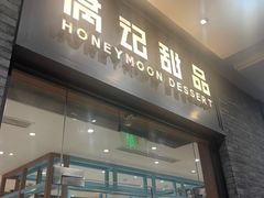 -满记甜品(湖滨店)