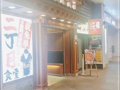 门面-二丁目食堂(铁西万象汇店)