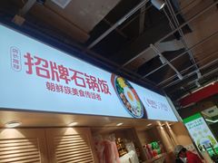 -朴大叔拌饭(上海真如环宇城店)