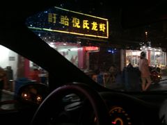 -三好倪氏龙虾(日规路店)
