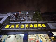 -丹妹麻辣烫(袁家岭20year店)