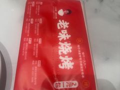 -老味烧烤(总店)