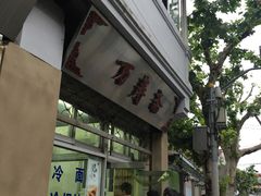 门面-万寿斋(山阴路店)