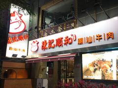 门面-陈记顺和牛肉火锅馆(天河北路店)