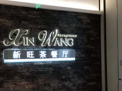 -新旺茶餐厅(嘉里城店)