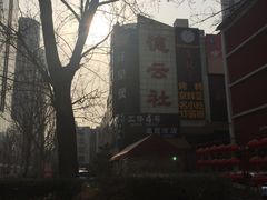 -德云社(三里屯店)