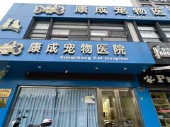 -康成宠物医院24H·CT·核磁共振