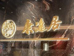 -康逸居·始于2002(海安店)