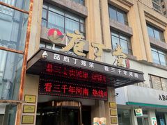 -庖丁堂酒店(金穗大道店)