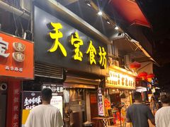 -天宝食坊·啫啫煲大排档(西华路店)